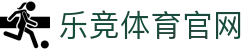 乐竞体育（中国）官网 - 赛事入口平台